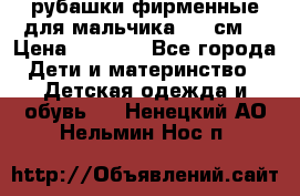 рубашки фирменные для мальчика 140 см. › Цена ­ 1 000 - Все города Дети и материнство » Детская одежда и обувь   . Ненецкий АО,Нельмин Нос п.